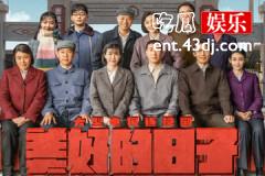 美好的日子齐向前结局