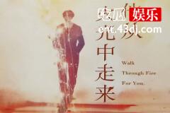 《他从火光中走来》预计9月10号开机，由黄景瑜和98后小花张婧仪主演，你期待吗？