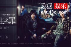 翟天临、尹正同台飙戏，《原生之罪》上演最烧脑悬疑剧