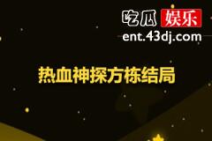 热血神探方栋结局