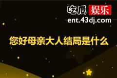 您好母亲大人结局