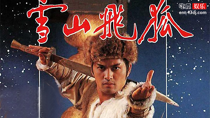 吕良伟时隔37年再演雪山飞狐