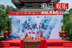 电视剧长风渡什么时候开机
