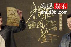 猎罪图鉴蓝心是凶手吗