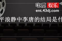 风平浪静中李唐的结局是什么