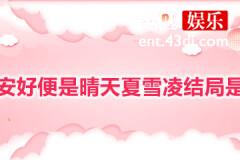 若你安好便是晴天夏雪凌结局