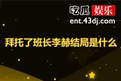 拜托了班长李赫结局